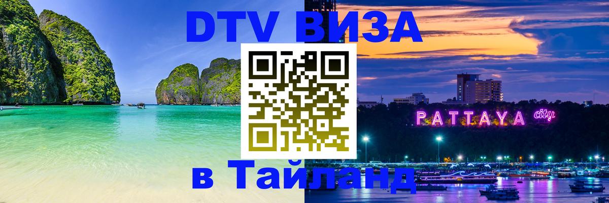 Как сделать DTV визу в Тайланд 