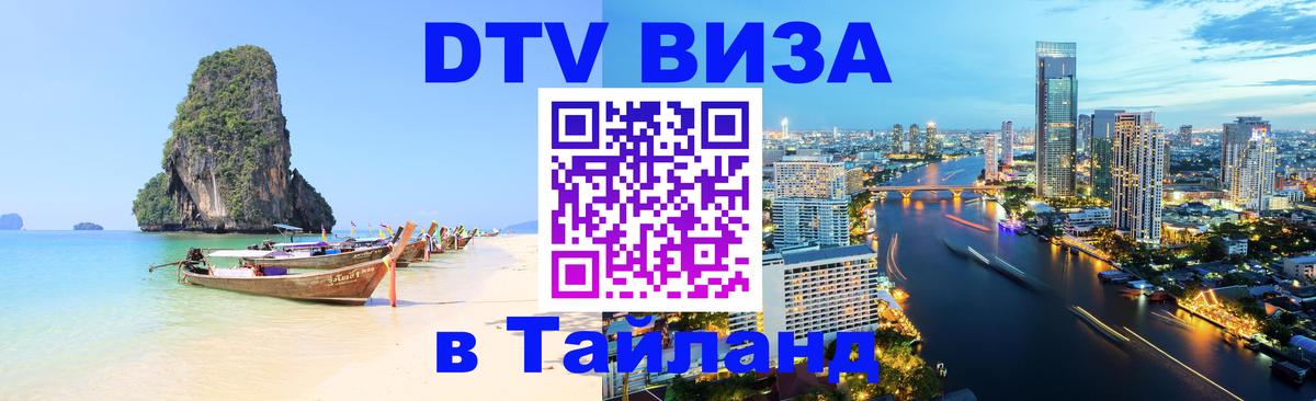 Виза ДТВ на 5 лет в Тайланд 