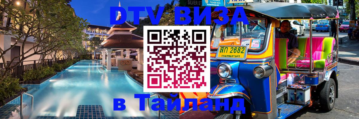 DTV Visa Thailand — прайс и условия, виза без дополнительных документов - Бразилиа 